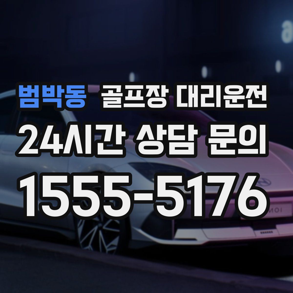 골프장 대리운전