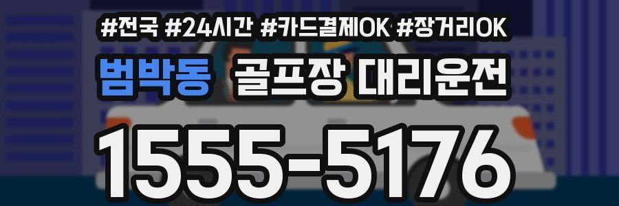 범박동 골프장 대리운전