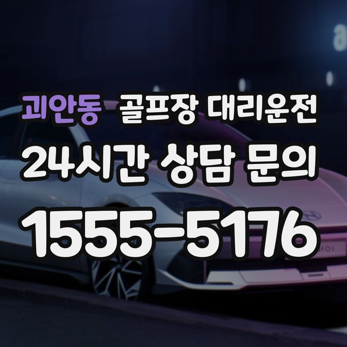 괴안동 골프장 대리운전 우천 예보에도 차분하게 이어지는 일정
