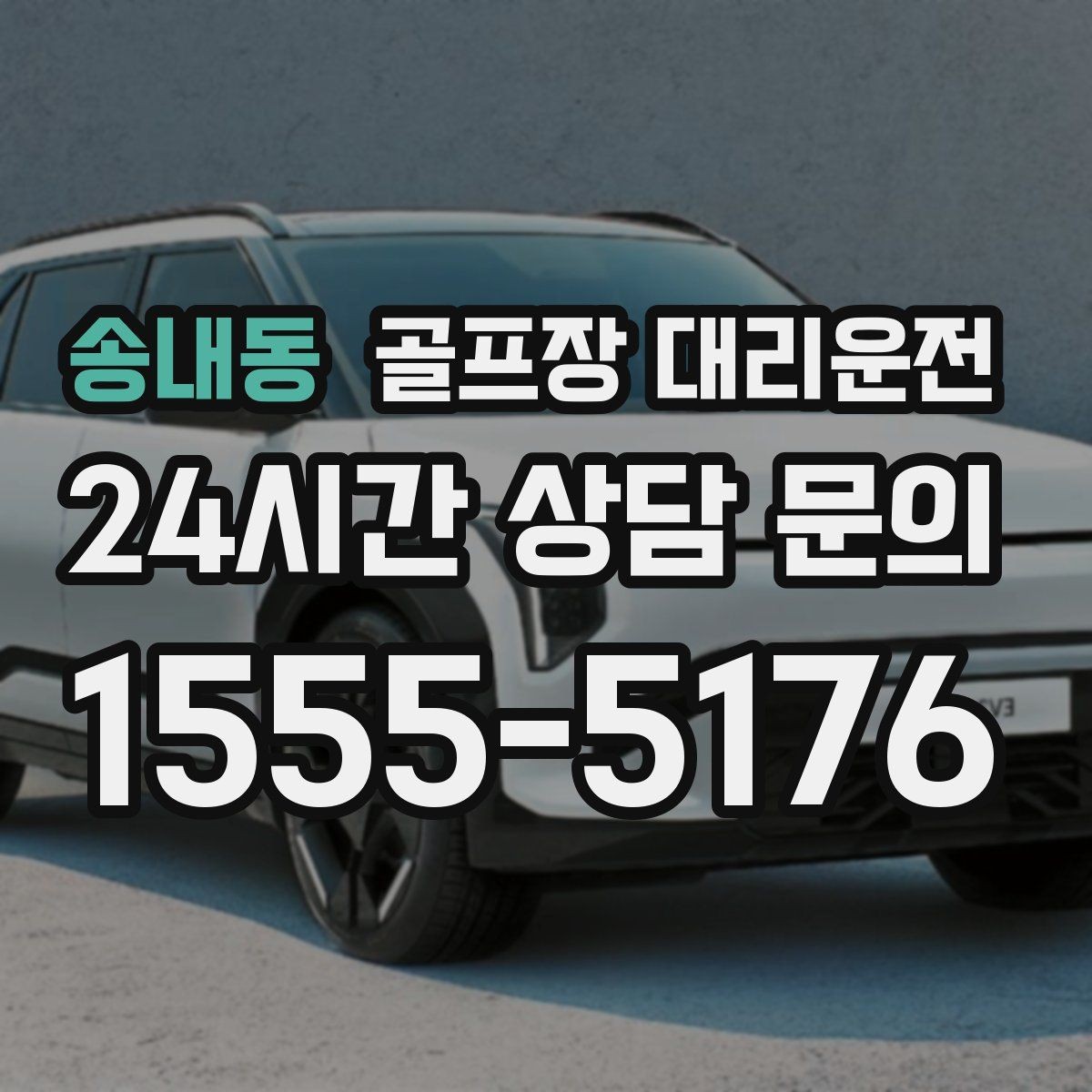 송내동 골프장 대리운전 라운드 종료 시각에 맞춘 차량 배치
