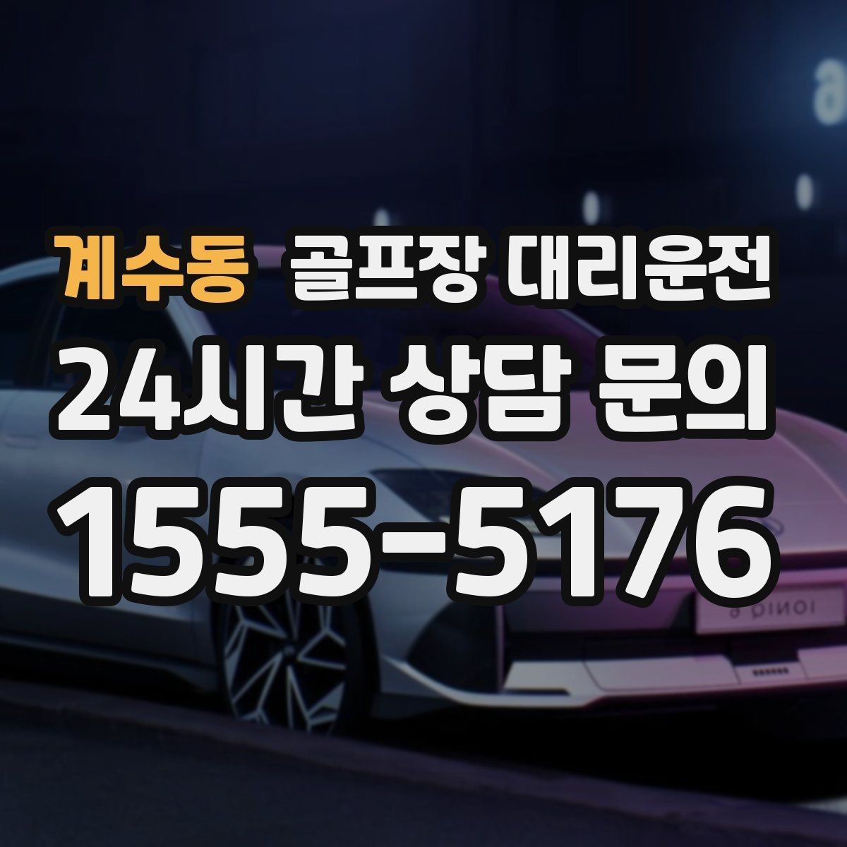 계수동 골프장 대리운전 라운드와 숙소 이동이 반복되는 일정의 표준
