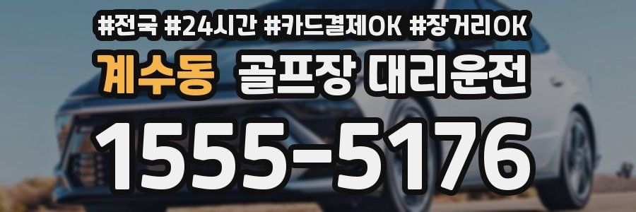 계수동 골프장 대리운전