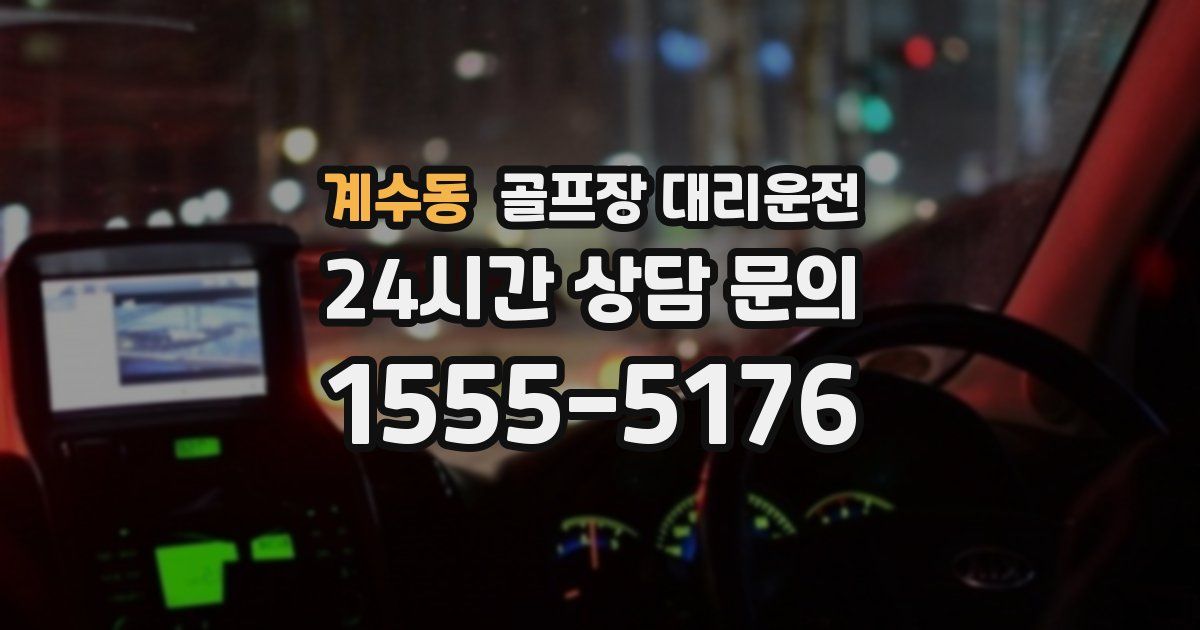 골프장 대리운전 서비스