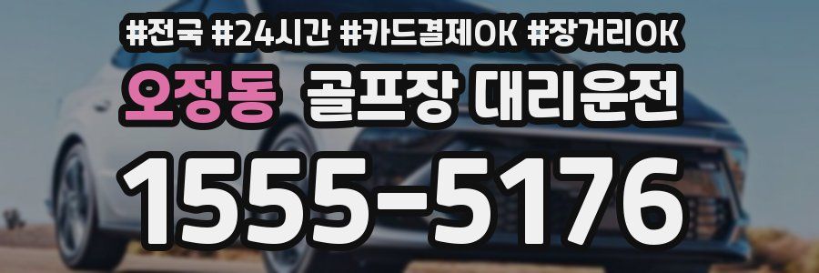 오정동 골프장 대리운전
