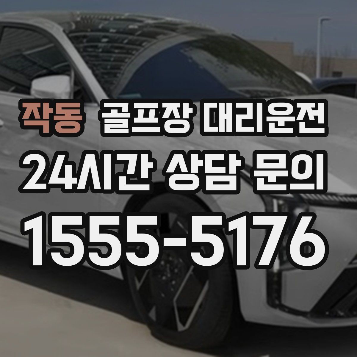 작동 골프장 대리운전 라운드 후 숙소와 식당을 순서대로 잇다