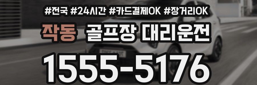 작동 골프장 대리운전