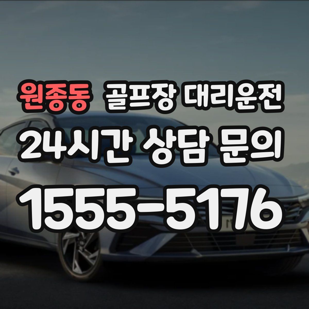 원종동 골프장 대리운전 휴일 새벽에도 변함없이 정확한 도착