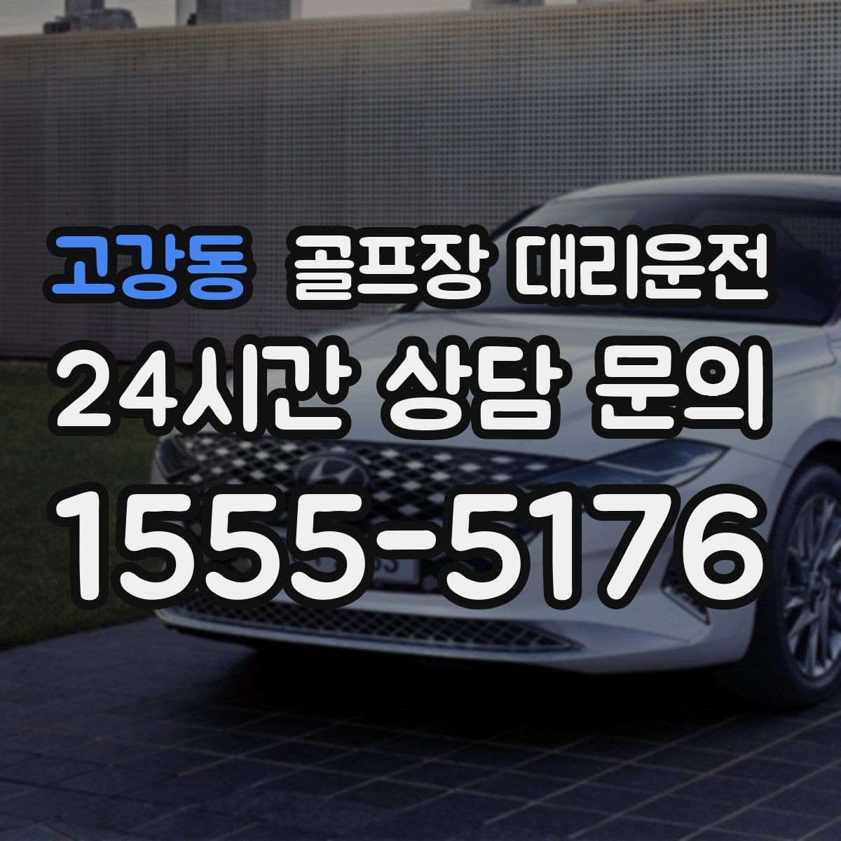 고강동 골프장 대리운전 연습장 경유가 자연스러운 라운드 동선