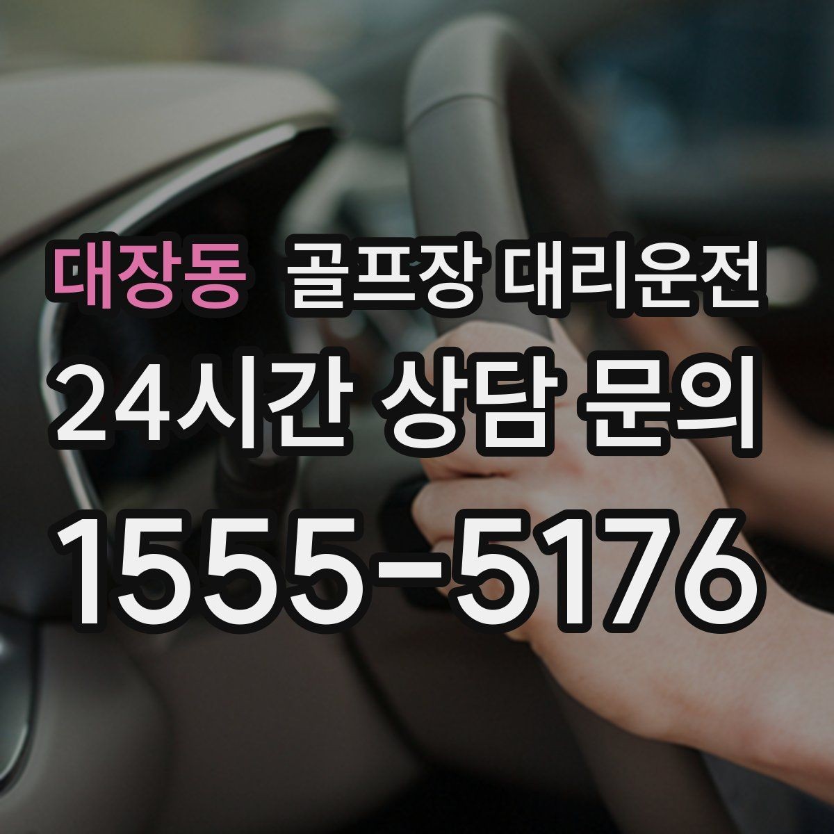 대장동 골프장 대리운전 라운드 후 회식까지 자연스럽게 이어지는 밤