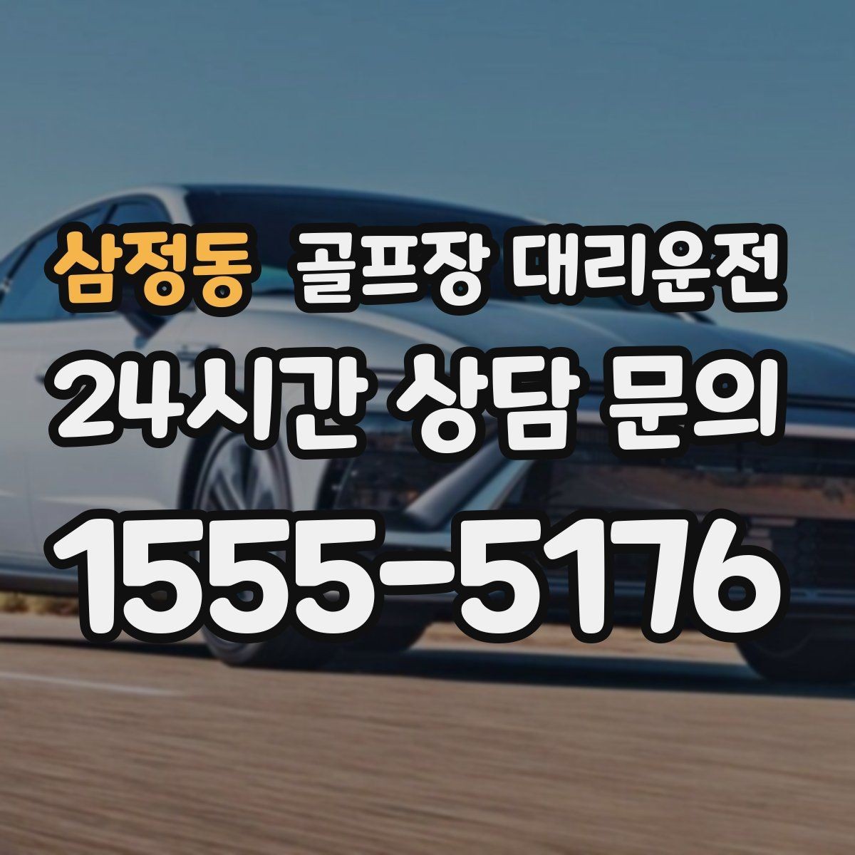 삼정동 골프장 대리운전 카트 도로와 차량 동선의 충돌을 피한 설계