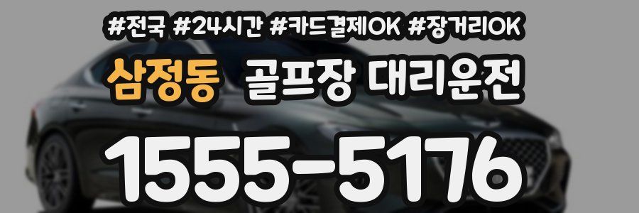 삼정동 골프장 대리운전