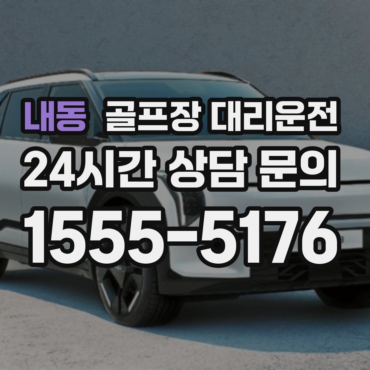 내동 골프장 대리운전 우천 예보에도 차분하게 이어지는 일정