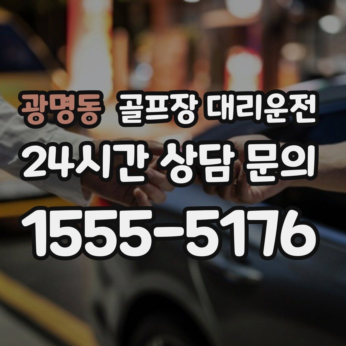 광명동 골프장 대리운전 티오프 준비가 바쁜 아침을 가볍게 만드는 도착