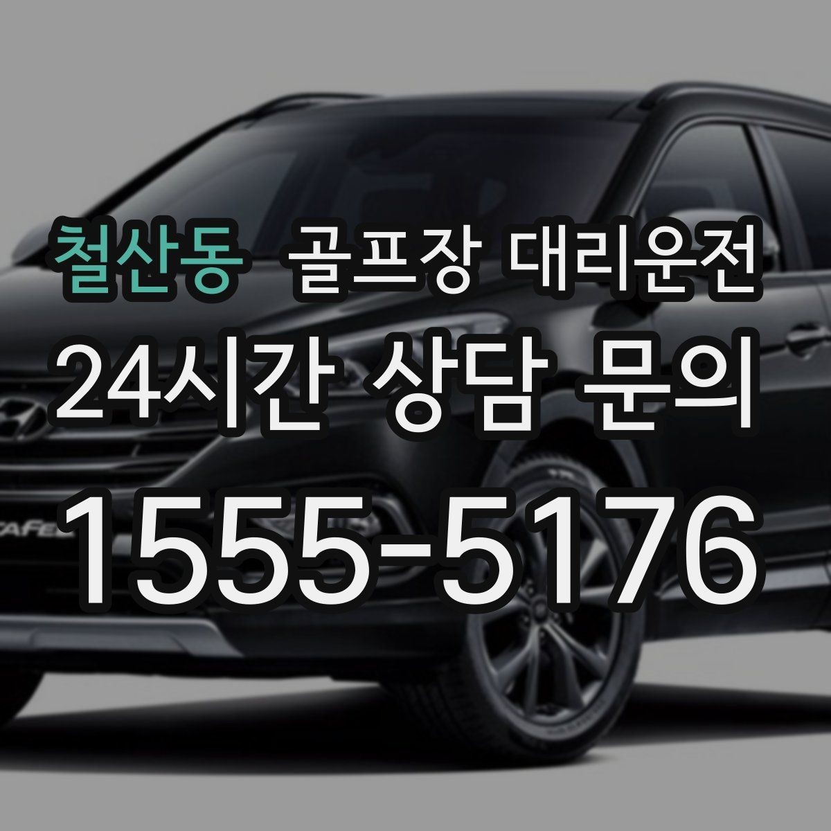 철산동 골프장 대리운전 멀티 스탑 일정도 한 호흡으로 정리