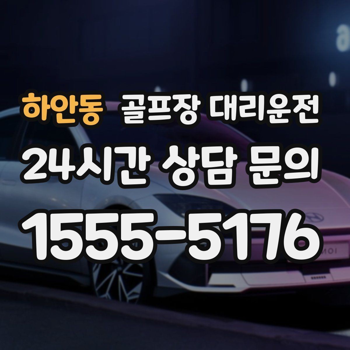 하안동 골프장 대리운전 라운드 후 회동 장소까지 이어지는 경유