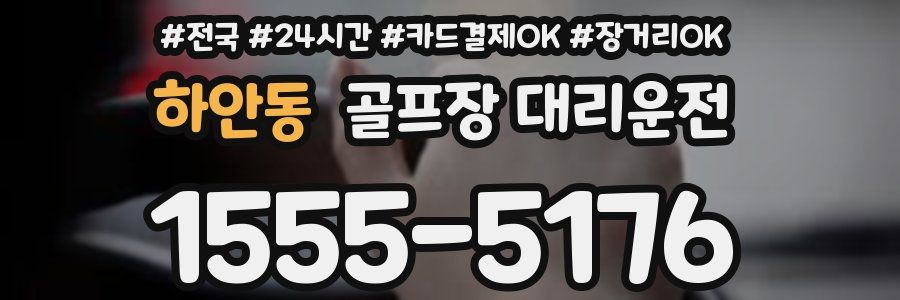 하안동 골프장 대리운전
