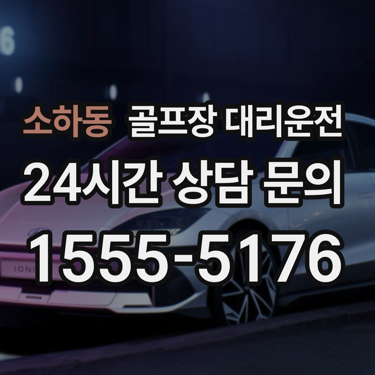 소하동 골프장 대리운전 장비 픽업 후 바로 라운드로 연결