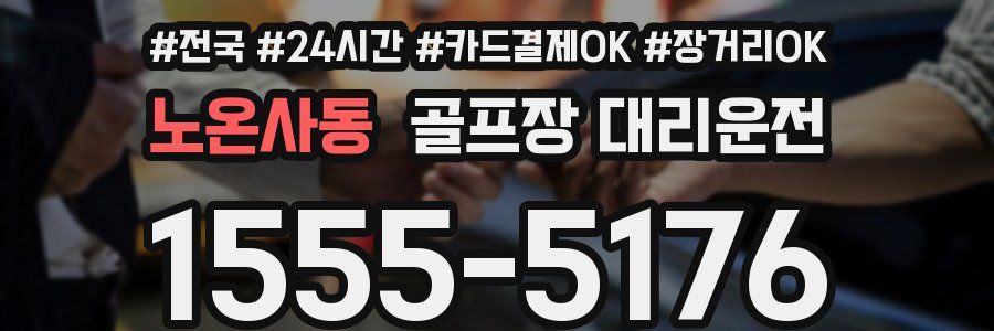 노온사동 골프장 대리운전