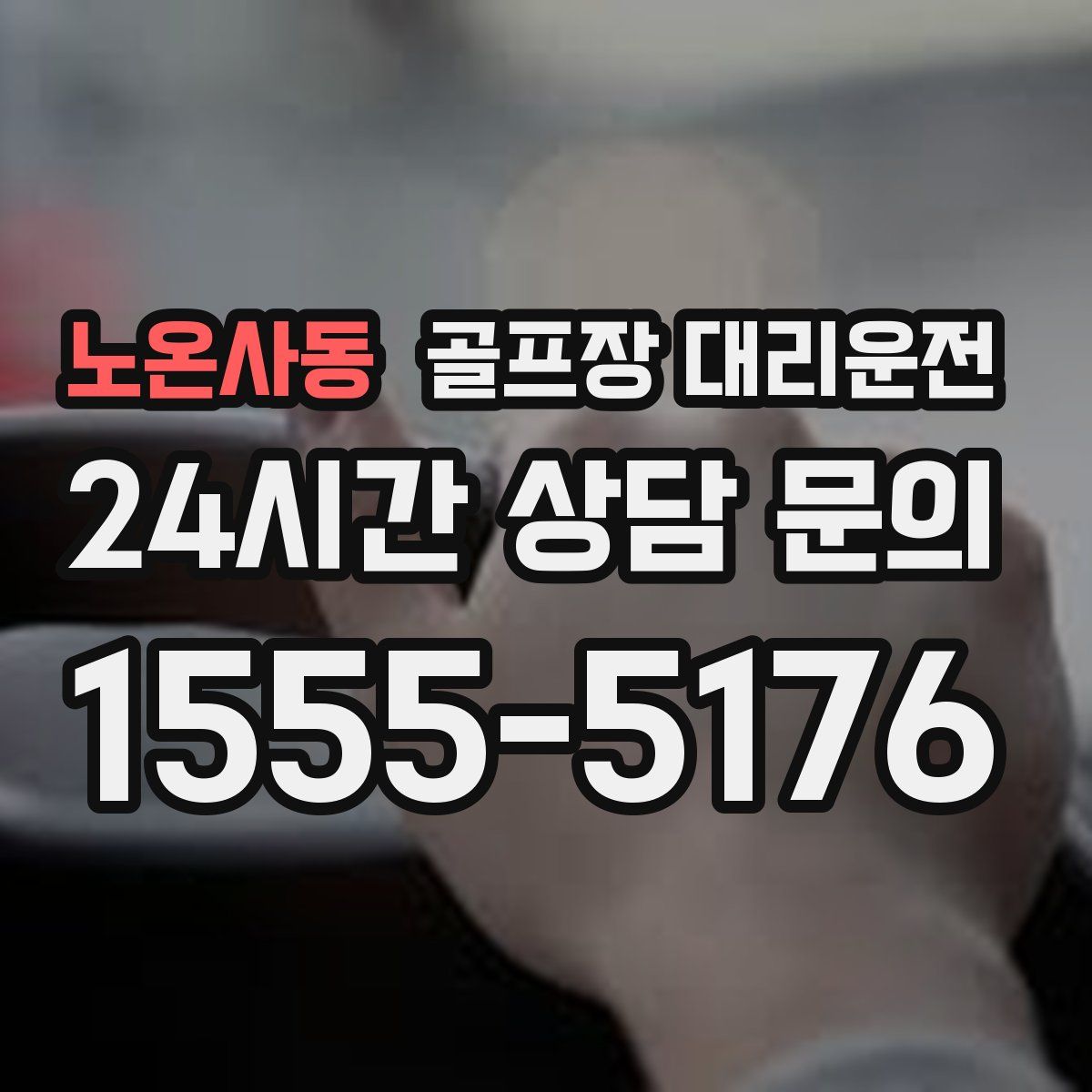 골프장 대리운전