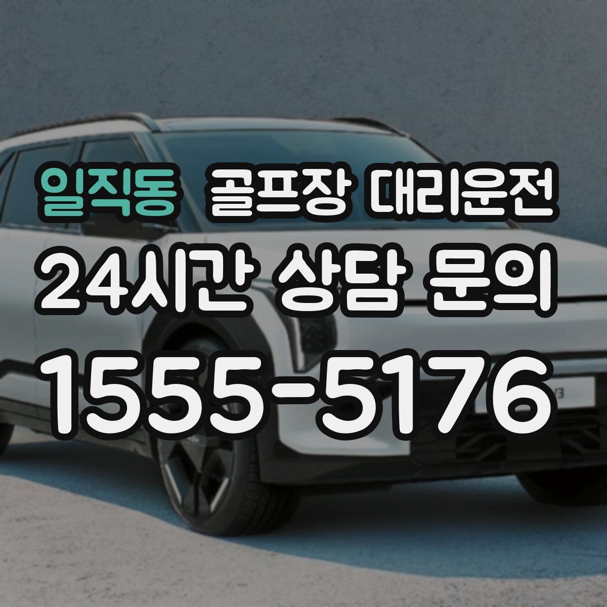 골프장 대리운전