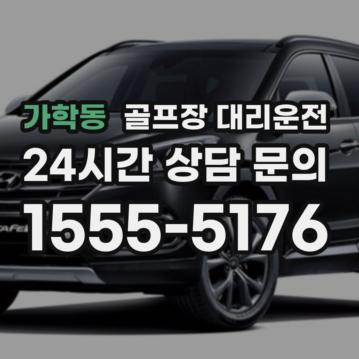 가학동 골프장 대리운전 장비 많은 단체 라운드에 어울리는 배치
