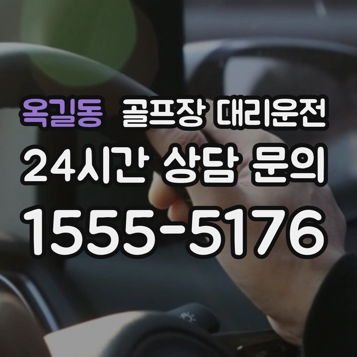 옥길동 골프장 대리운전 셔틀과 차량의 타이밍을 맞춘 합류