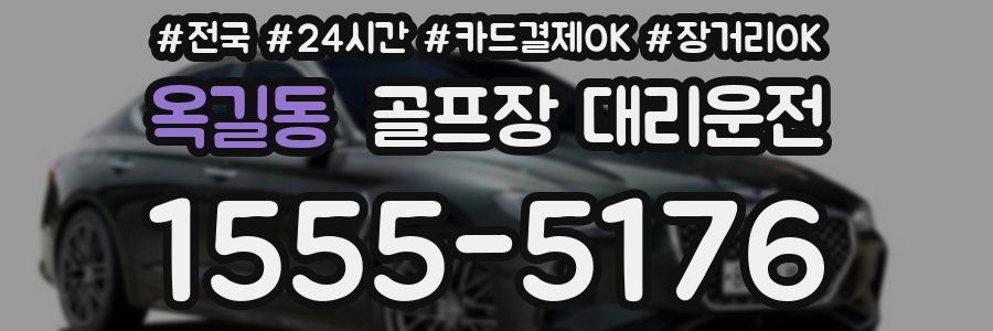 옥길동 골프장 대리운전