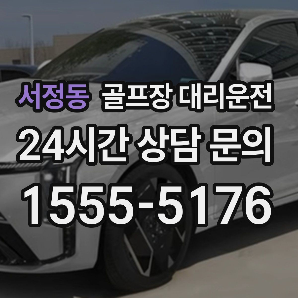 서정동 골프장 대리운전 장거리 외곽 코스에서도 부드러운 승차감