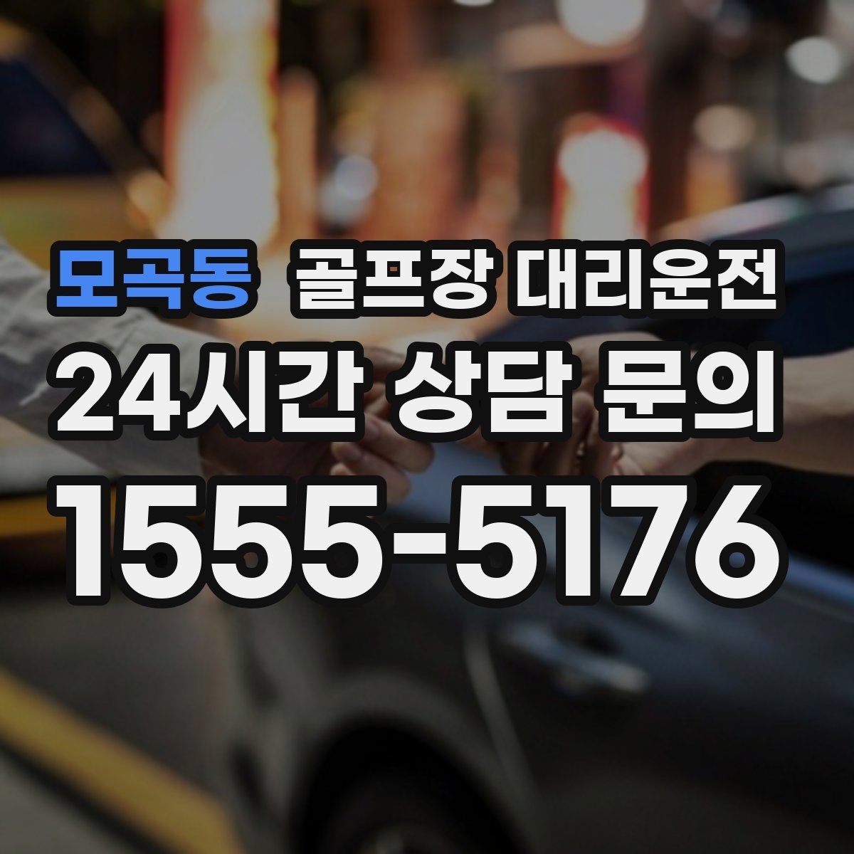 모곡동 골프장 대리운전 회식 장소로 자연스럽게 이어지는 귀가