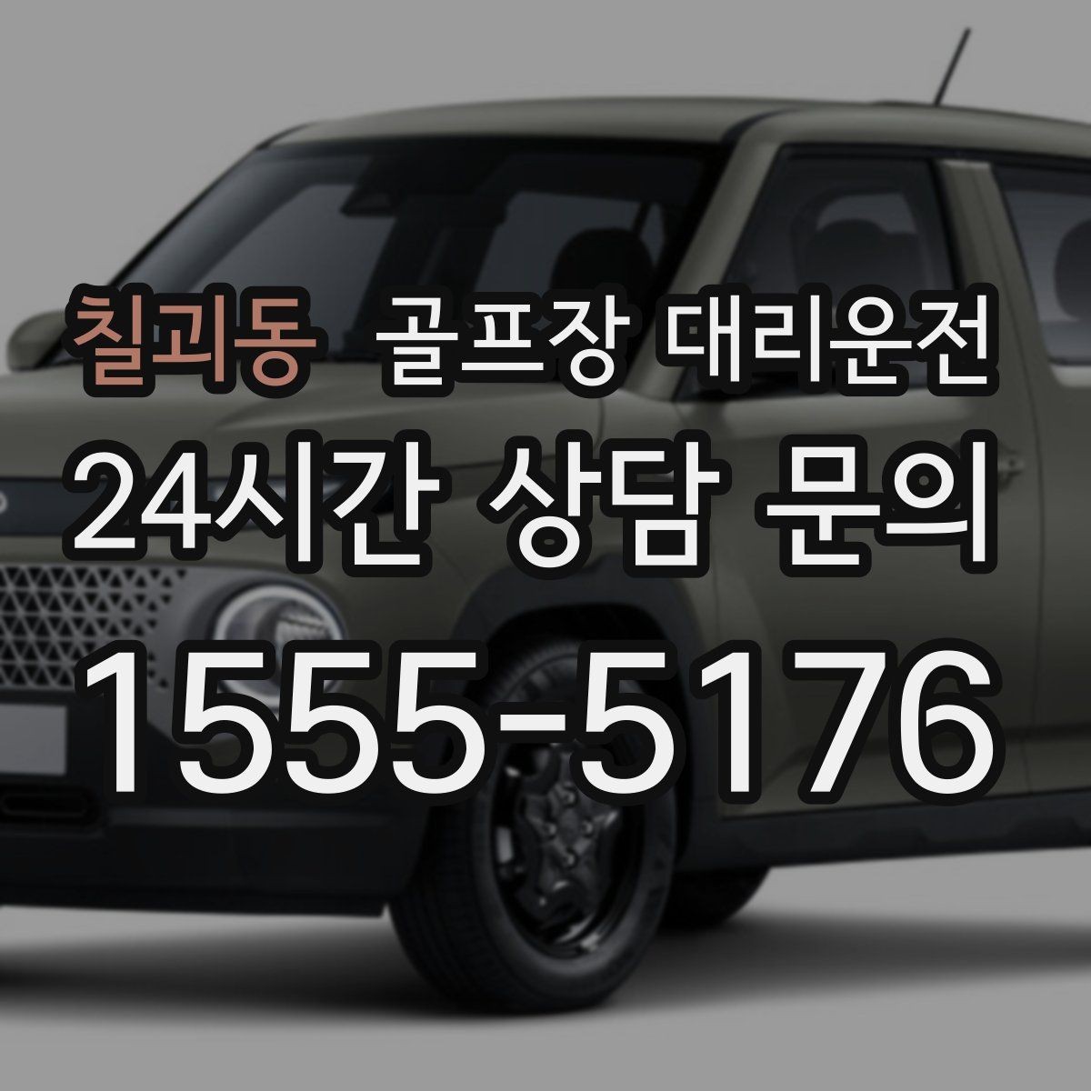 칠괴동 골프장 대리운전 도심 집결 후 외곽 코스 이동 계획