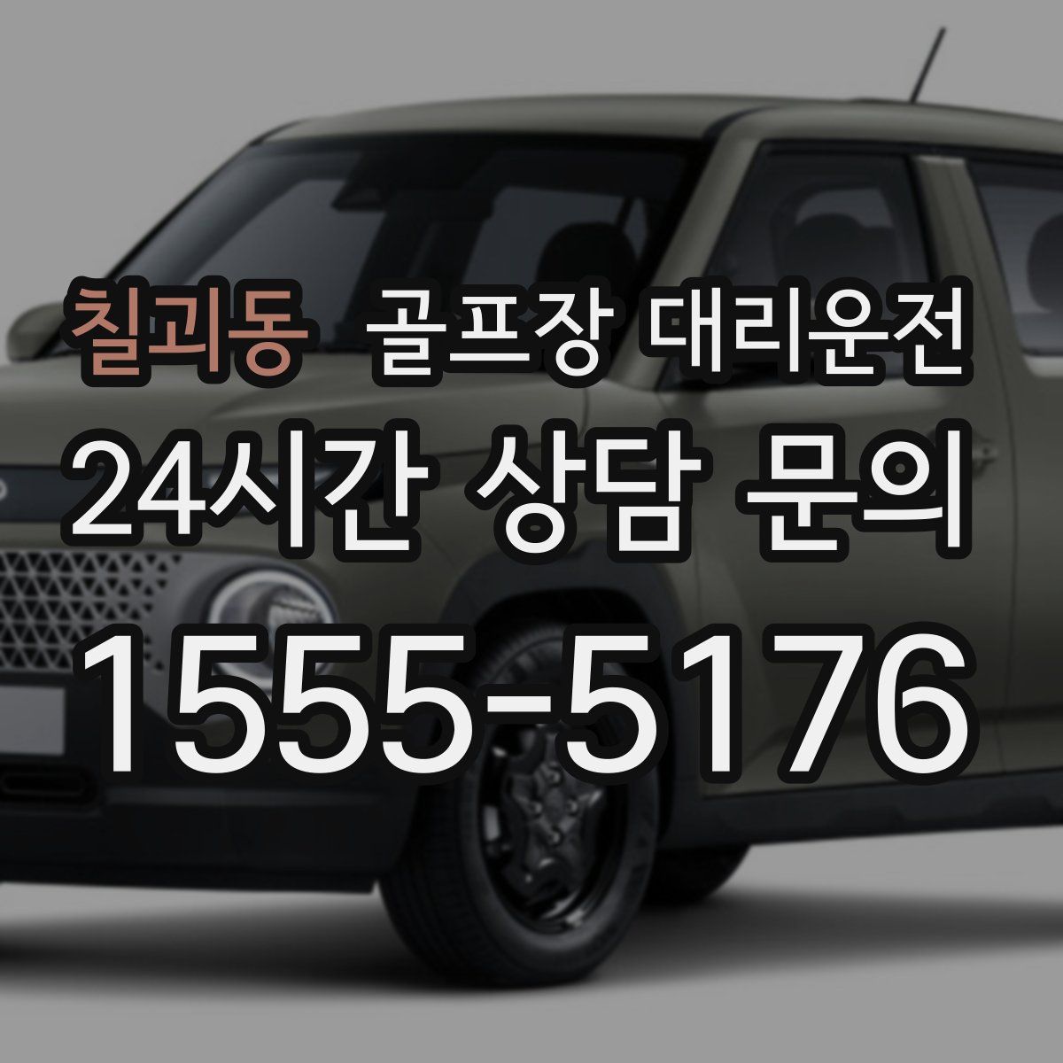 골프장 대리운전