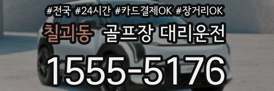 칠괴동 골프장 대리운전