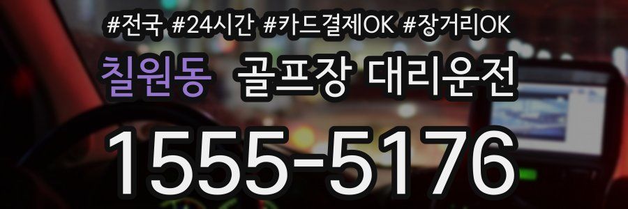 칠원동 골프장 대리운전