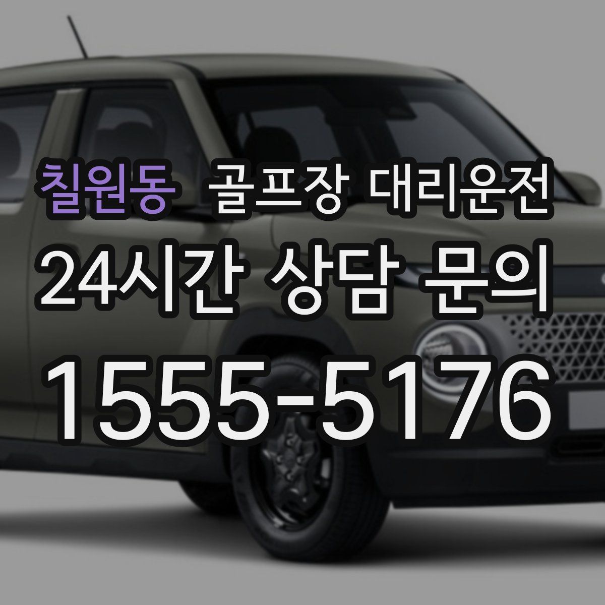 골프장 대리운전