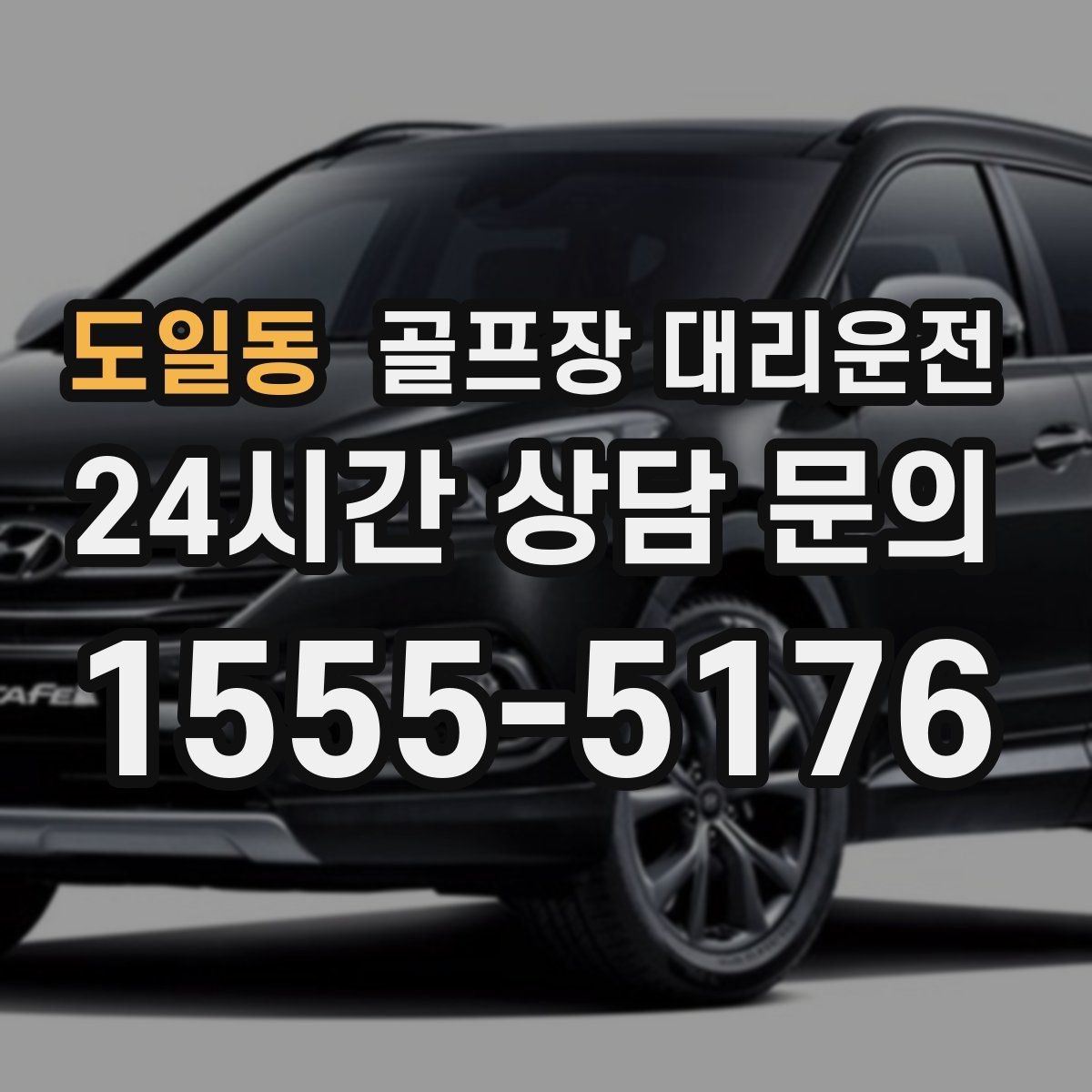 도일동 골프장 대리운전 공항 체크인 시각 역산 도착 설계