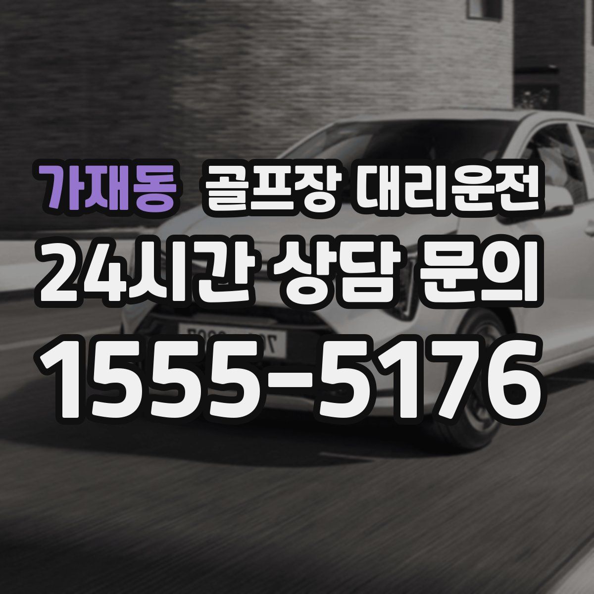 골프장 대리운전