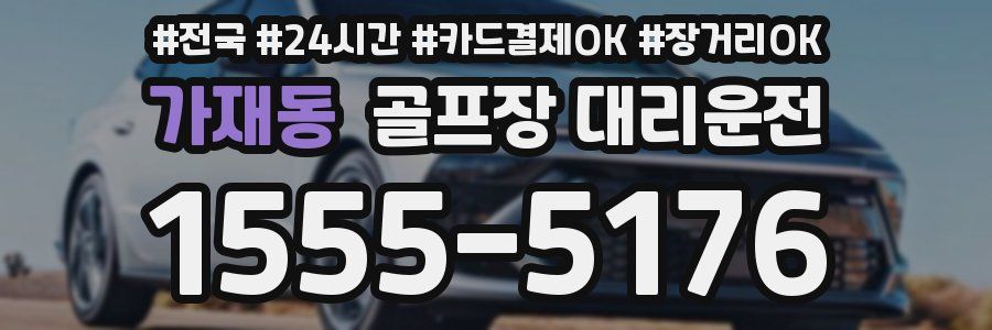 가재동 골프장 대리운전