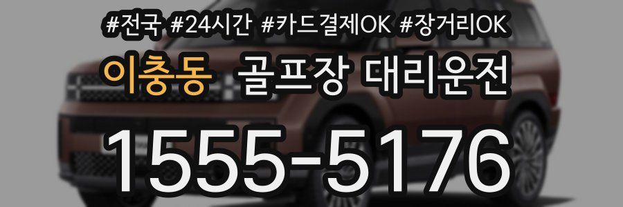 이충동 골프장 대리운전