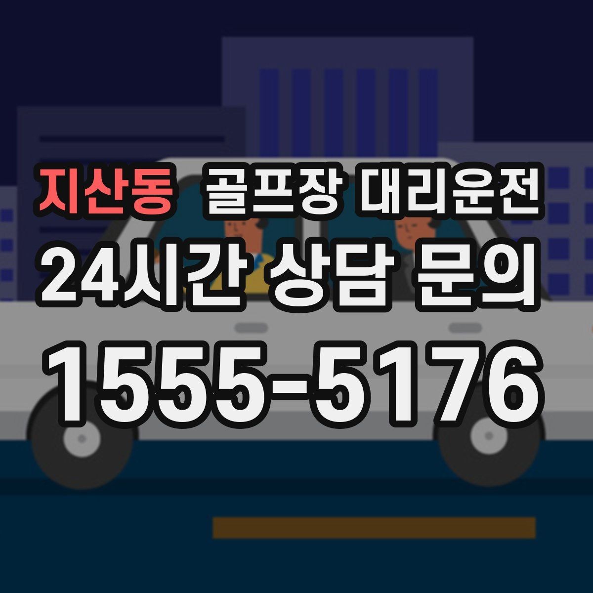 지산동 골프장 대리운전 라운드 후 숙소와 가족을 잇는 분산 동선