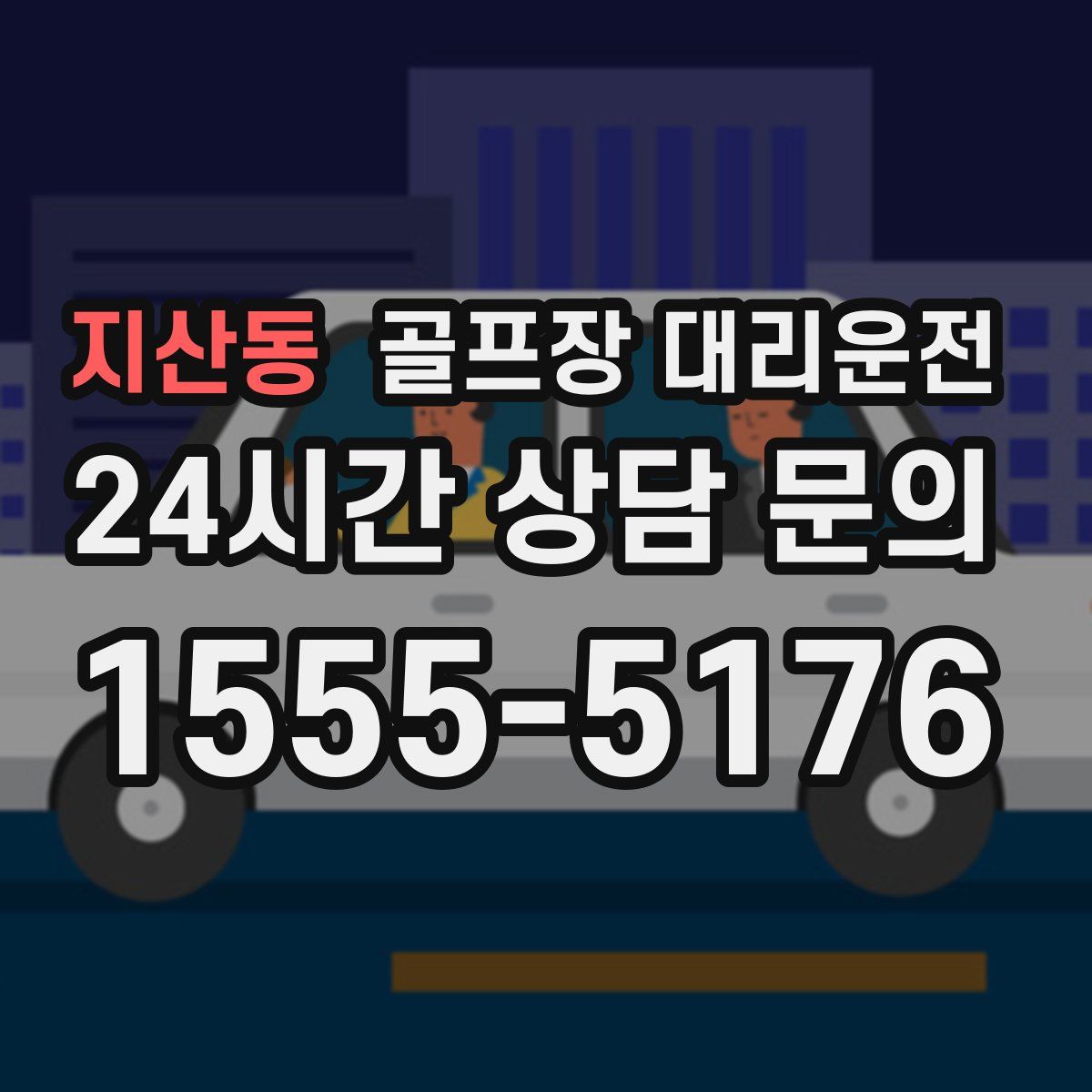 골프장 대리운전