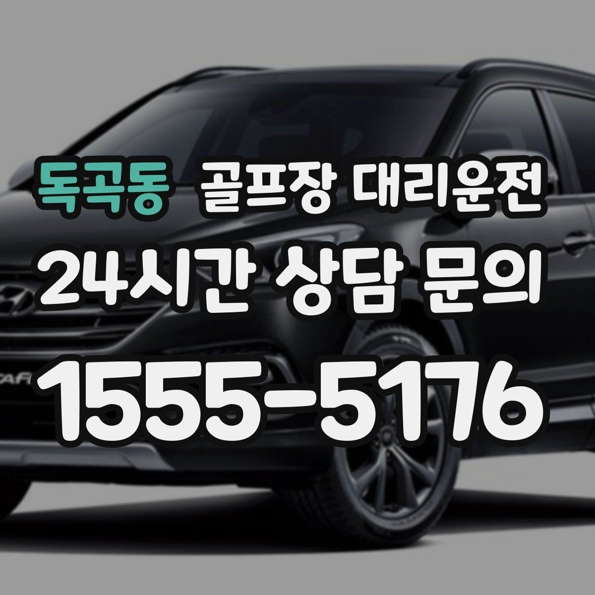 독곡동 골프장 대리운전 급작스런 우천에도 흐름이 끊기지 않는 진행