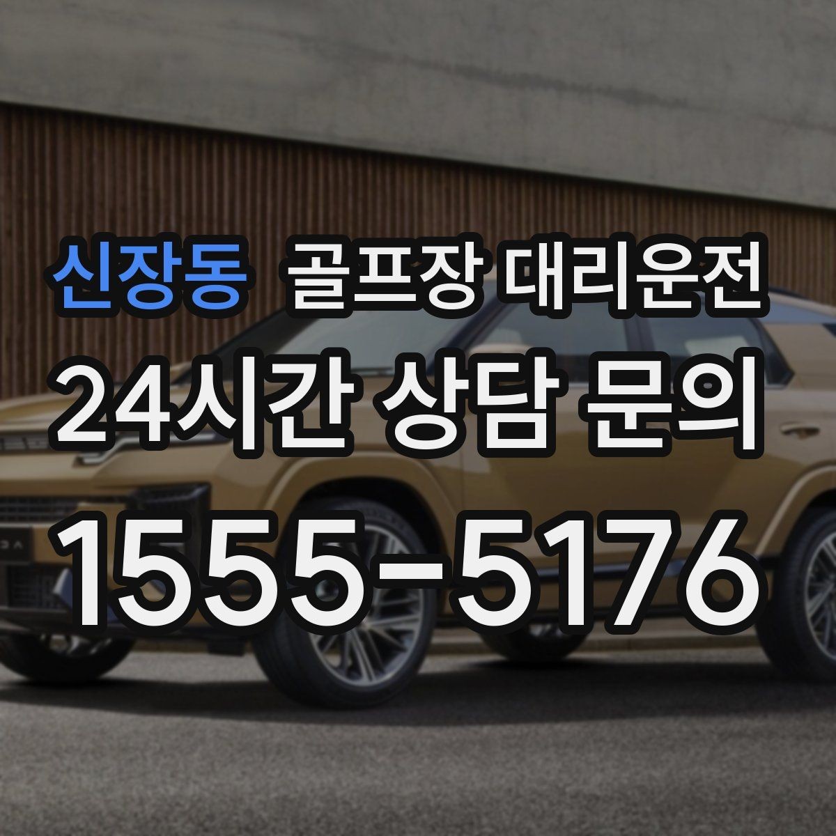 신장동 골프장 대리운전 라운드 전 간단 식사 경유도 매끄럽게