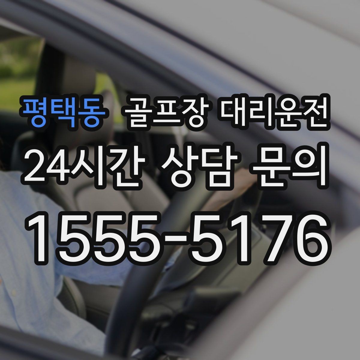 평택동 골프장 대리운전 장비 픽업 후 라운드로 바로 이어지는 흐름