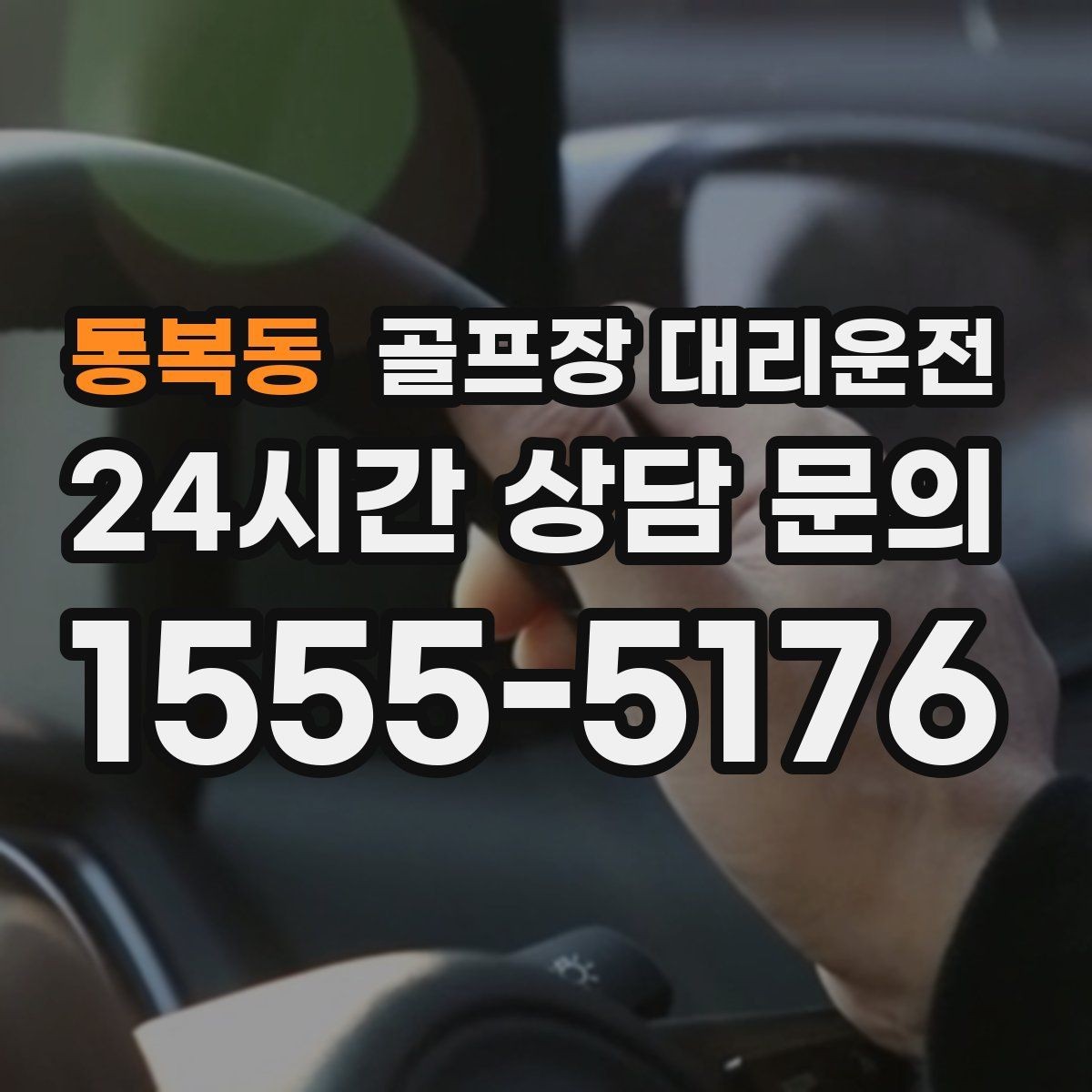 통복동 골프장 대리운전 장거리 귀가 전 휴게 계획으로 컨디션 유지