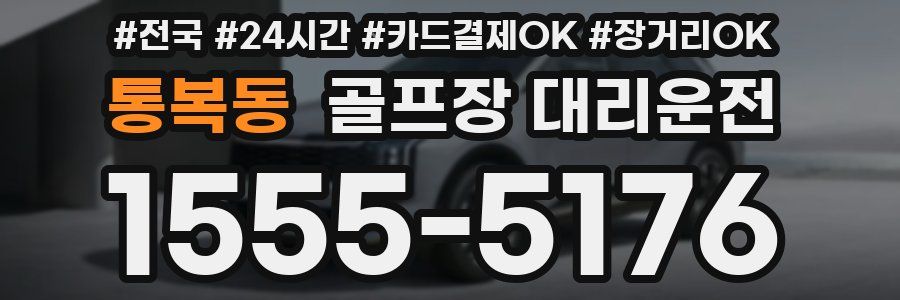 통복동 골프장 대리운전