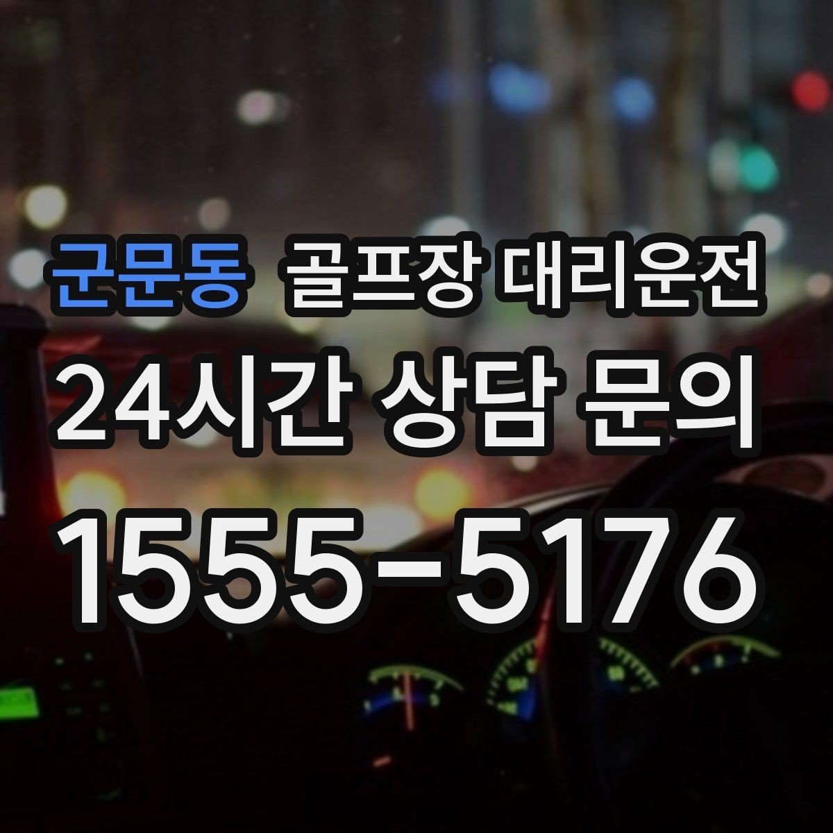 군문동 골프장 대리운전 코스 두세 곳을 잇는 원정 주간의 시간표