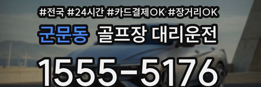 군문동 골프장 대리운전