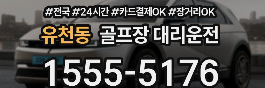 유천동 골프장 대리운전