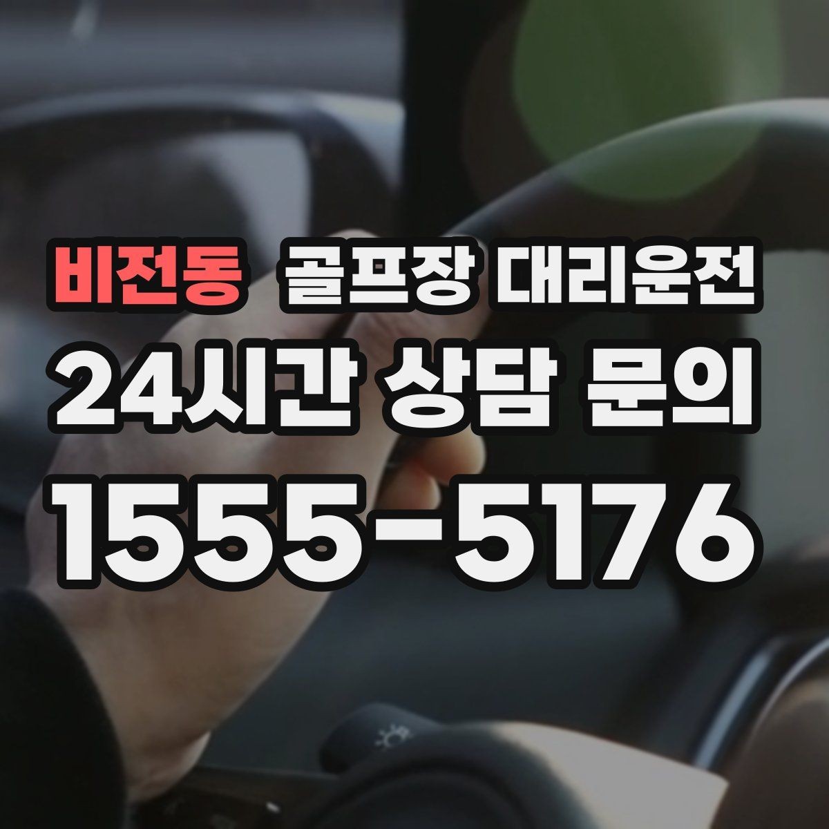 비전동 골프장 대리운전 코스 난이도 고려한 출발 시각 설계