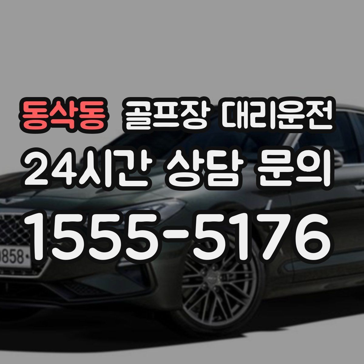 동삭동 골프장 대리운전 시즌 내내 라운드가 이어지는 주간의 기준